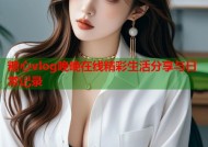 糖心vlog晚晚在线精彩生活分享与日常记录