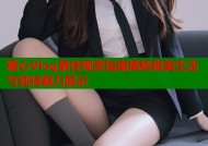 糖心Vlog最佳观赏指南揭秘甜美生活与独特魅力展示
