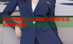 冉冉学姐糖心vlog免费分享精彩生活记录轻松追踪