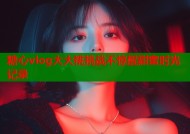 糖心vlog大大桃挑战不惊醒甜蜜时光记录