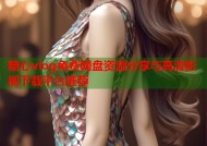 糖心vlog免费网盘资源分享与高清影视下载平台推荐