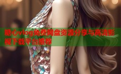 糖心vlog免费网盘资源分享与高清影视下载平台推荐