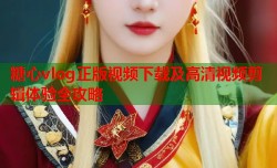 糖心vlog正版视频下载及高清视频剪辑体验全攻略
