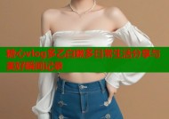 糖心vlog多乙白嫩多日常生活分享与美好瞬间记录