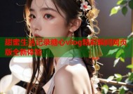 甜蜜生活记录糖心vlog精彩瞬间网页版全新体验