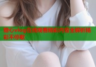 糖心vlog在线观看精彩内容全解析精彩不停歇