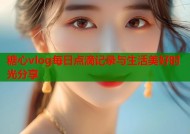 糖心vlog每日点滴记录与生活美好时光分享