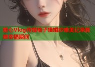 糖心Vlog传媒柚子猫婚纱唯美记录新娘幸福瞬间