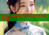 糖心vlog小桃包子日常生活分享与趣味探索