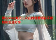 糖心vlog每日三次在线观看精彩不断精彩生活分享