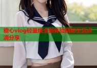 糖心vlog轻量版全新体验精彩生活点滴分享