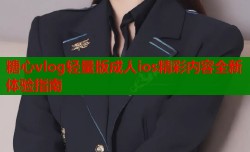 糖心vlog轻量版成人ios精彩内容全新体验指南