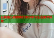 白桃糖心的甜蜜日常分享与生活美学探索