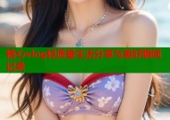 糖心vlog轻质量生活分享与美好瞬间记录
