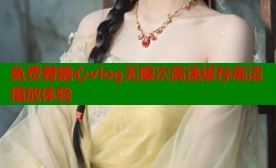 免费看糖心vlog无限次高速缓存高清播放体验