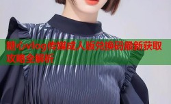 糖心vlog传媒成人版兑换码最新获取攻略全解析