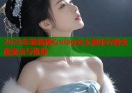 2025年最新糖心vlog女主角排行榜全面盘点与推荐