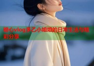 糖心vlog多乙小姐姐的日常生活与精彩分享