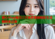 糖心Vlog每日三次免费更新精彩生活瞬间全记录