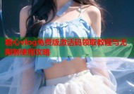 糖心vlog免费版激活码领取教程与无限制使用攻略