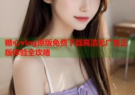 糖心vlog原版免费下载高清无广告正版体验全攻略