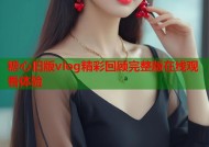 糖心旧版vlog精彩回顾完整版在线观看体验