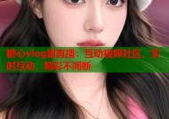 糖心vlog剧直播：互动视频社区，实时互动，精彩不间断