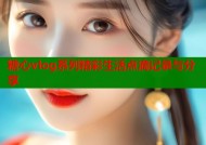 糖心vlog系列精彩生活点滴记录与分享