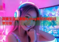甜蜜生活记录糖心vlog妮可的精彩日常分享