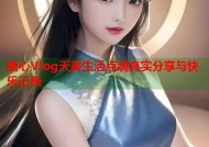 糖心Vlog天美生活点滴真实分享与快乐记录