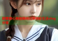 甜蜜糖心喷射瞬间记录精彩生活vlog分享
