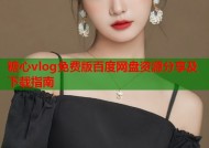 糖心vlog免费版百度网盘资源分享及下载指南