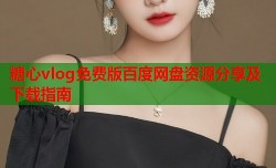 糖心vlog免费版百度网盘资源分享及下载指南