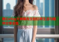 糖心vlog大神猫先生的日常生活与趣味分享全集