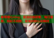 草莓糖心vlog：重温旧版甜蜜，每日更新，精彩不间断，发现你的心动瞬间