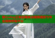 糖心vlog正版官网高清视频播放与专业视频剪辑平台