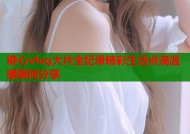 糖心vlog大片全纪录精彩生活点滴温暖瞬间分享