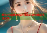 糖心vlog星奈酱的日常分享与精彩生活记录