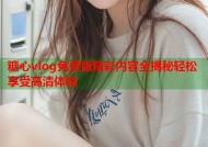 糖心vlog免费版精彩内容全揭秘轻松享受高清体验
