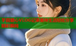 芋圆糖心VLOG记录美味生活轻松分享精彩瞬间