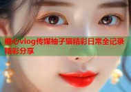 糖心vlog传媒柚子猫精彩日常全记录精彩分享