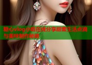 糖心vlog小晗在线分享甜蜜生活点滴与美味制作秘籍