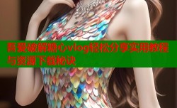 吾爱破解糖心vlog轻松分享实用教程与资源下载秘诀