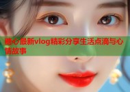 糖心最新vlog精彩分享生活点滴与心情故事