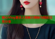 糖心Vlog更衣人偶魅力揭秘与精彩日常分享