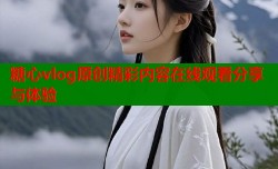 糖心vlog原创精彩内容在线观看分享与体验