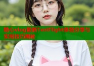 糖心vlog最新TestFlight体验分享与实用技巧揭秘