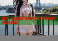 糖心vlog传媒带你探索生活中的美好与精彩瞬间