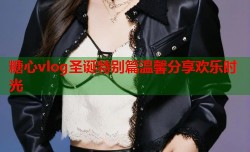 糖心vlog圣诞特别篇温馨分享欢乐时光