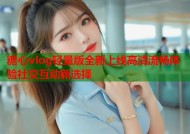 糖心vlog轻量版全新上线高清流畅体验社交互动新选择